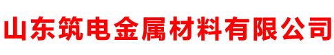 山东筑电金属材料有限公司
